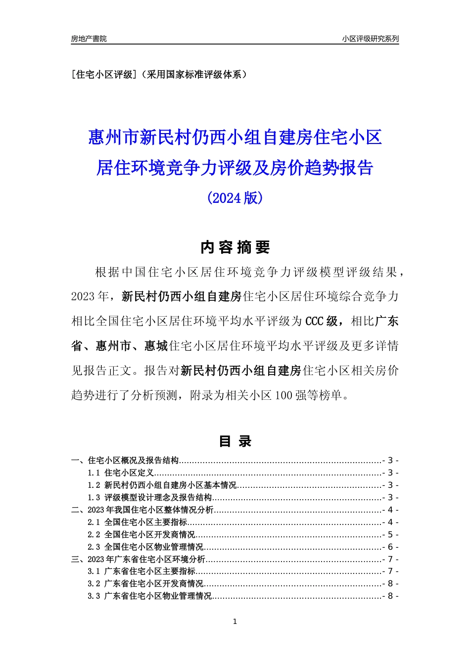 [小区点评]新民村仍西小组自建房(惠州惠城)小区居住环境竞争力评级及房价趋势分析报告(2024版)_第1页