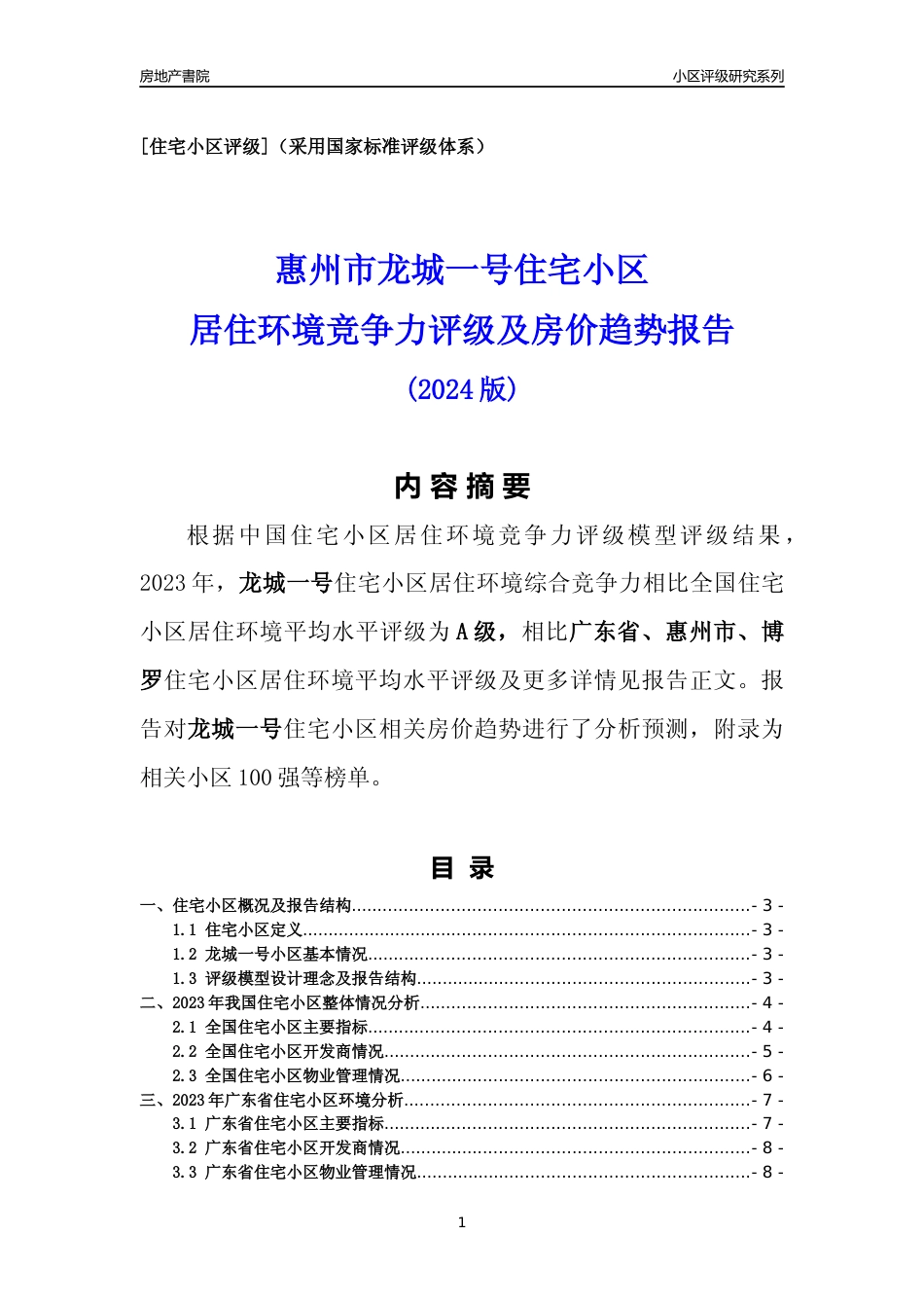 [小区点评]龙城一号(惠州博罗)小区居住环境竞争力评级及房价趋势分析报告(2024版)_第1页