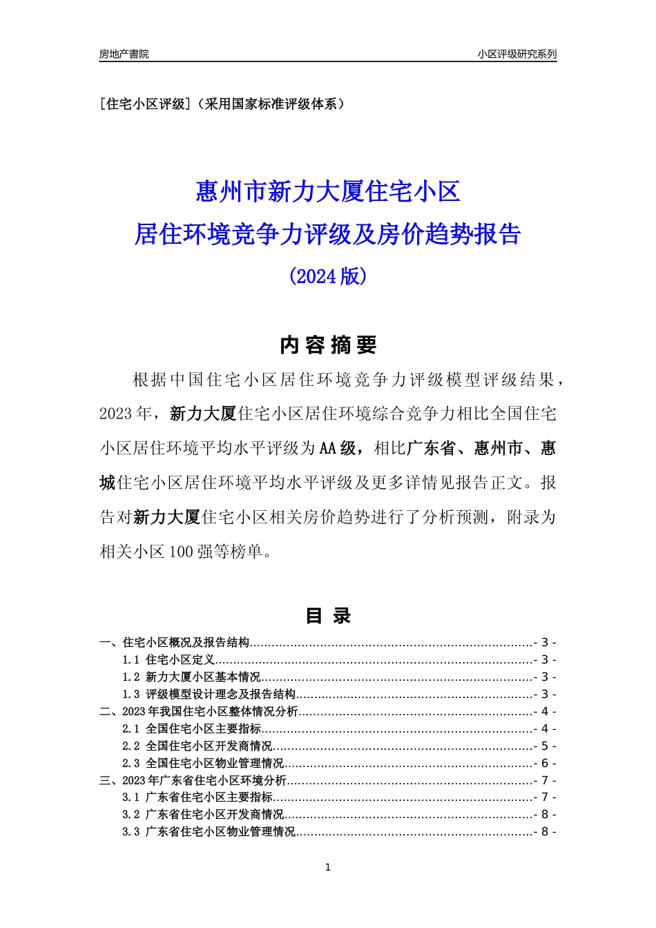 [小区点评]新力大厦(惠州惠城)小区居住环境竞争力评级及房价趋势分析报告(2024版)_第1页
