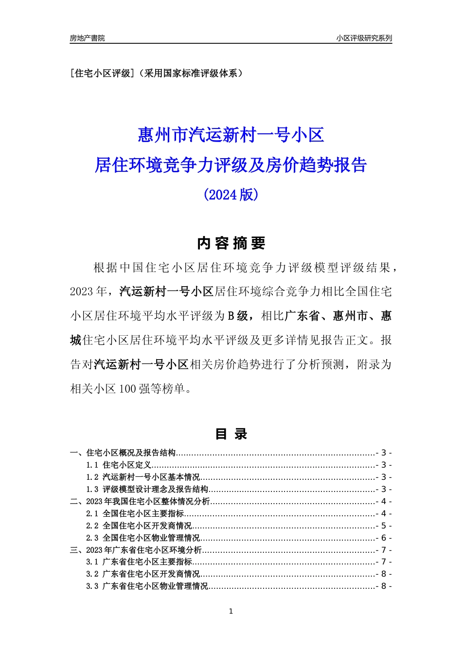 [小区点评]汽运新村一号小区(惠州惠城)小区居住环境竞争力评级及房价趋势分析报告(2024版)_第1页