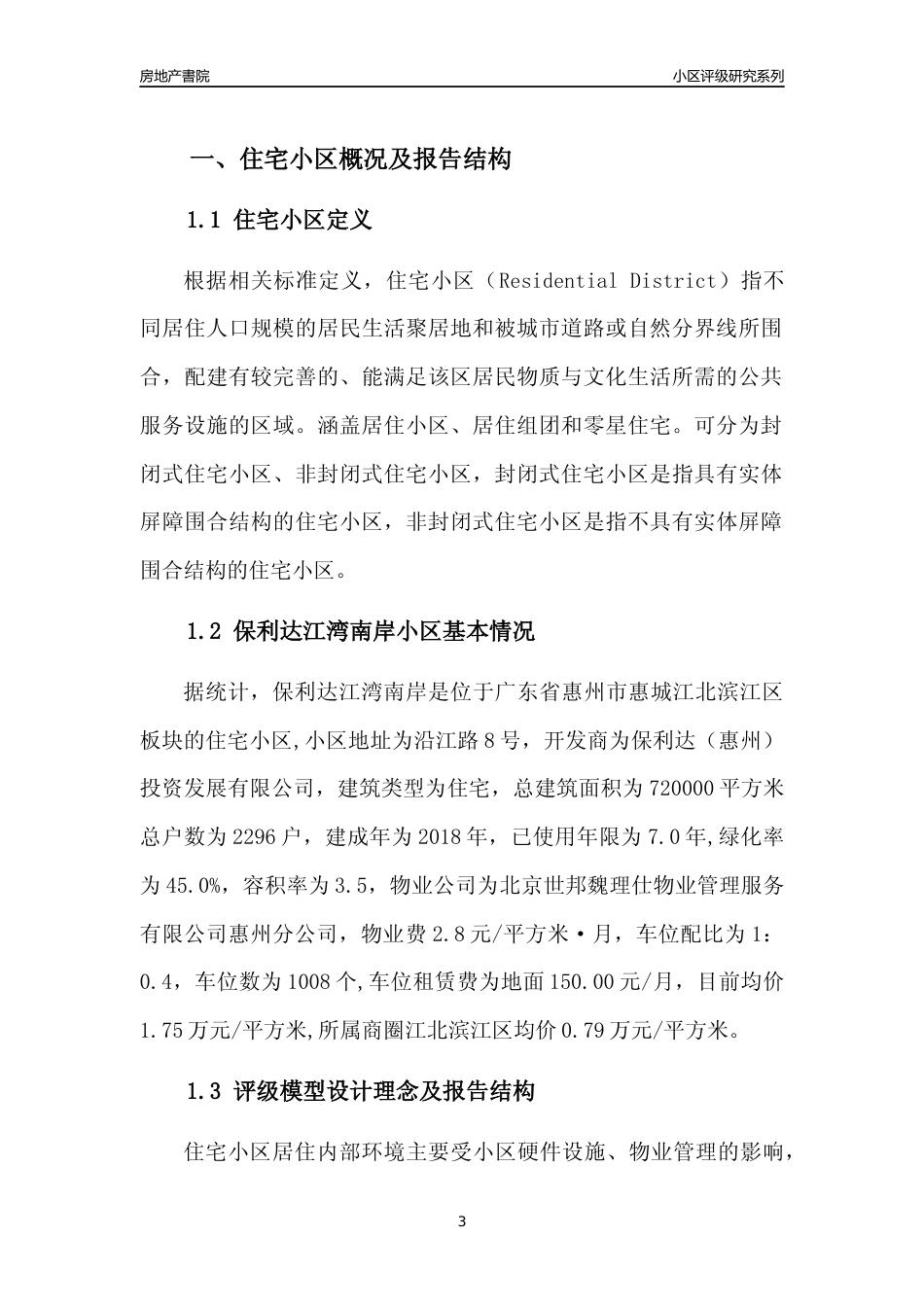 [小区点评]保利达江湾南岸(惠州惠城)小区居住环境竞争力评级及房价趋势分析报告(2024版)_第3页