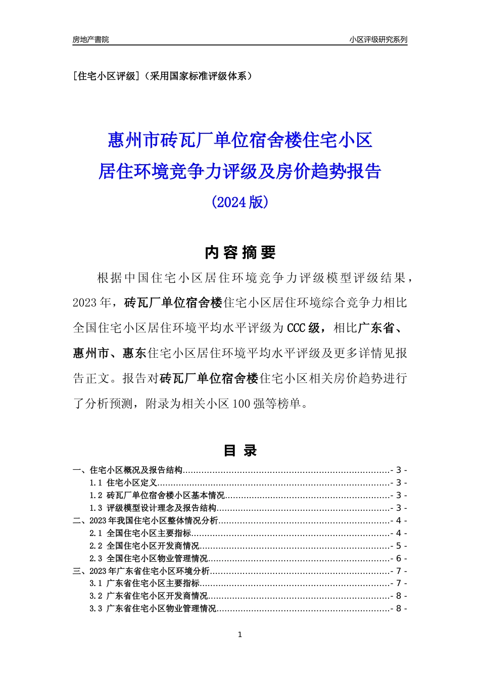 [小区点评]砖瓦厂单位宿舍楼(惠州惠东)小区居住环境竞争力评级及房价趋势分析报告(2024版)_第1页