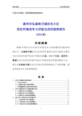 [小区点评]弘泰映月城(惠州惠城)小区居住环境竞争力评级及房价趋势分析报告(2024版)