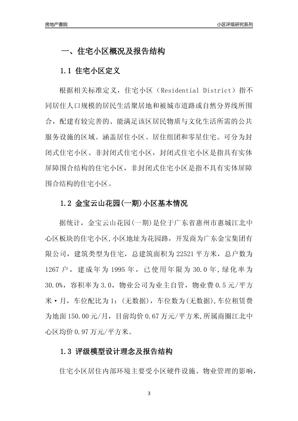 [小区点评]金宝云山花园(一期)(惠州惠城)小区居住环境竞争力评级及房价趋势分析报告(2024版)_第3页
