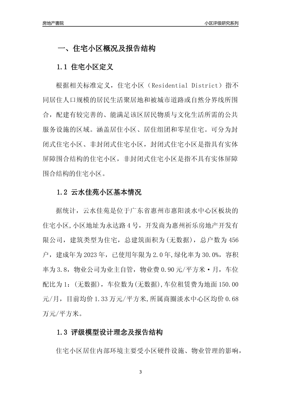 [小区点评]云水佳苑(惠州惠阳)小区居住环境竞争力评级及房价趋势分析报告(2024版)_第3页
