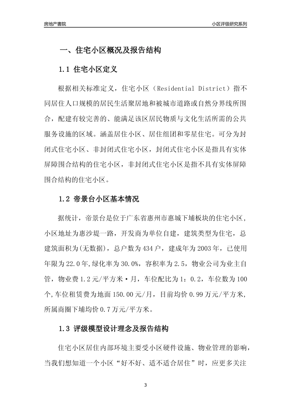 [小区点评]帝景台(惠州惠城)小区居住环境竞争力评级及房价趋势分析报告(2024版)_第3页