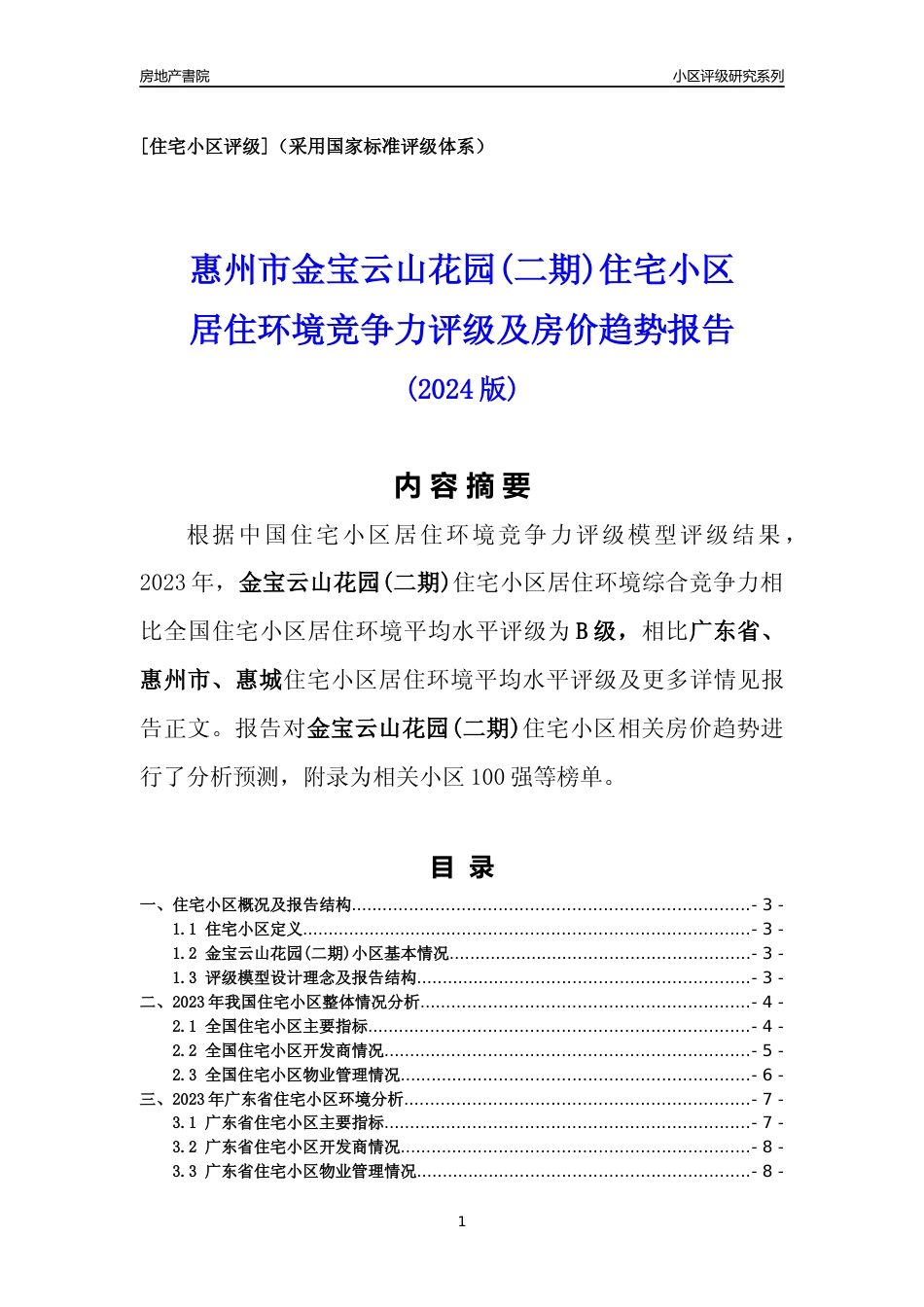 [小区点评]金宝云山花园(二期)(惠州惠城)小区居住环境竞争力评级及房价趋势分析报告(2024版)_第1页