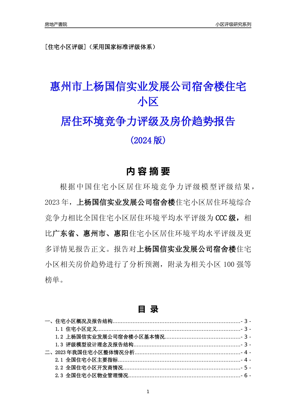 [小区点评]上杨国信实业发展公司宿舍楼(惠州惠阳)小区居住环境竞争力评级及房价趋势分析报告(2024版)_第1页