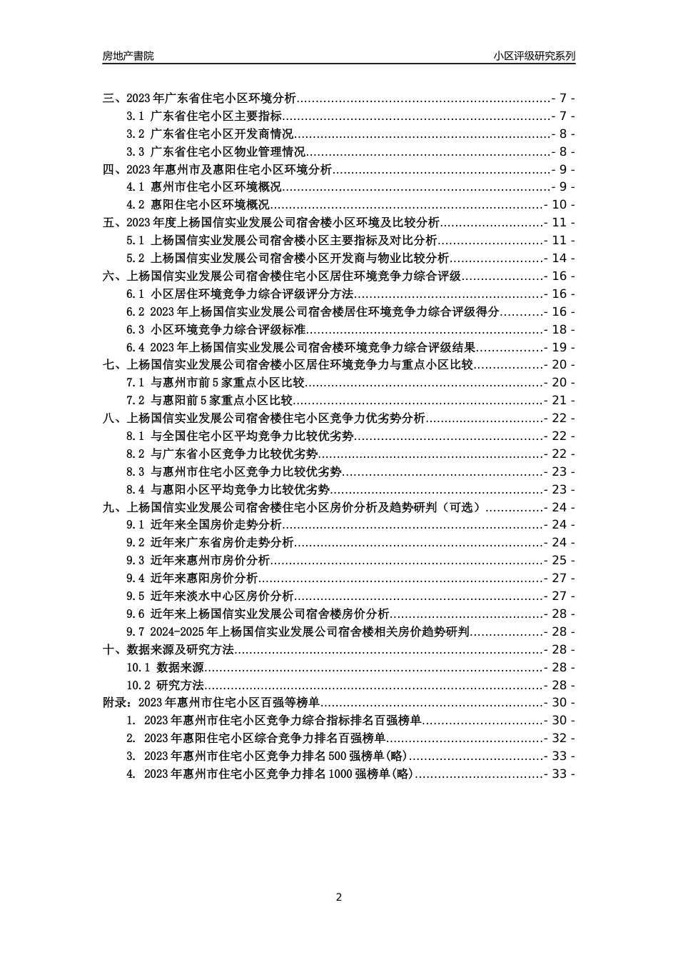 [小区点评]上杨国信实业发展公司宿舍楼(惠州惠阳)小区居住环境竞争力评级及房价趋势分析报告(2024版)_第2页