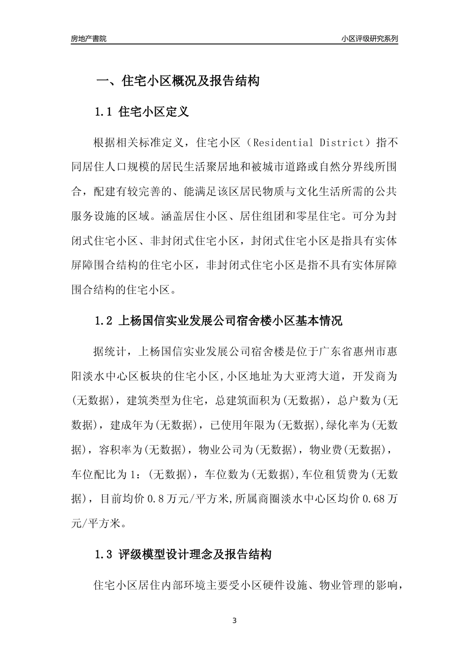 [小区点评]上杨国信实业发展公司宿舍楼(惠州惠阳)小区居住环境竞争力评级及房价趋势分析报告(2024版)_第3页