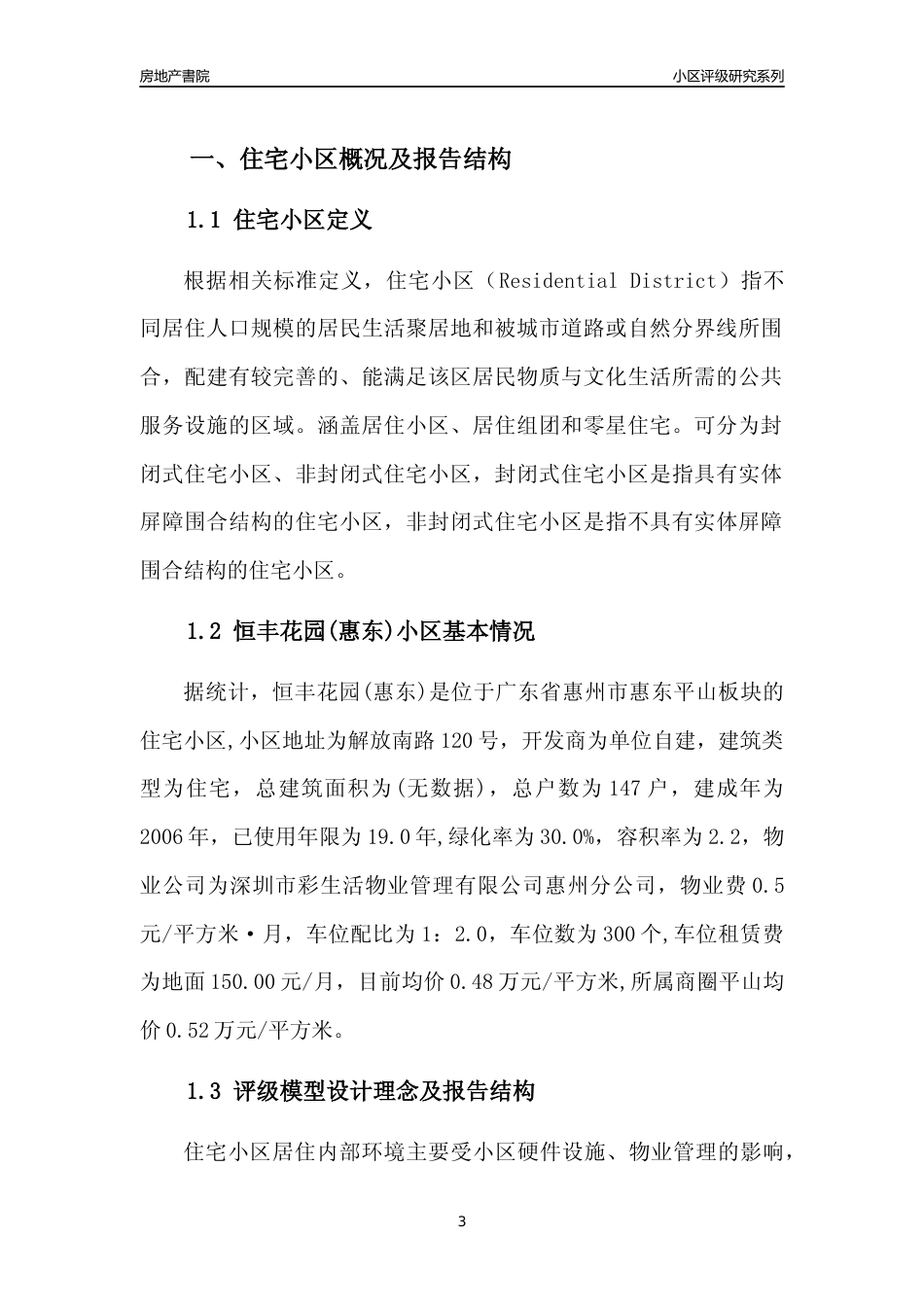 [小区点评]恒丰花园(惠东)(惠州惠东)小区居住环境竞争力评级及房价趋势分析报告(2024版)_第3页