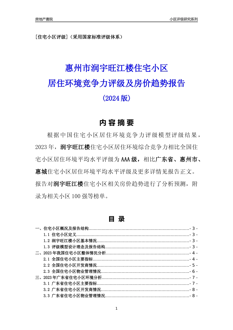 [小区点评]润宇旺江楼(惠州惠城)小区居住环境竞争力评级及房价趋势分析报告(2024版)_第1页