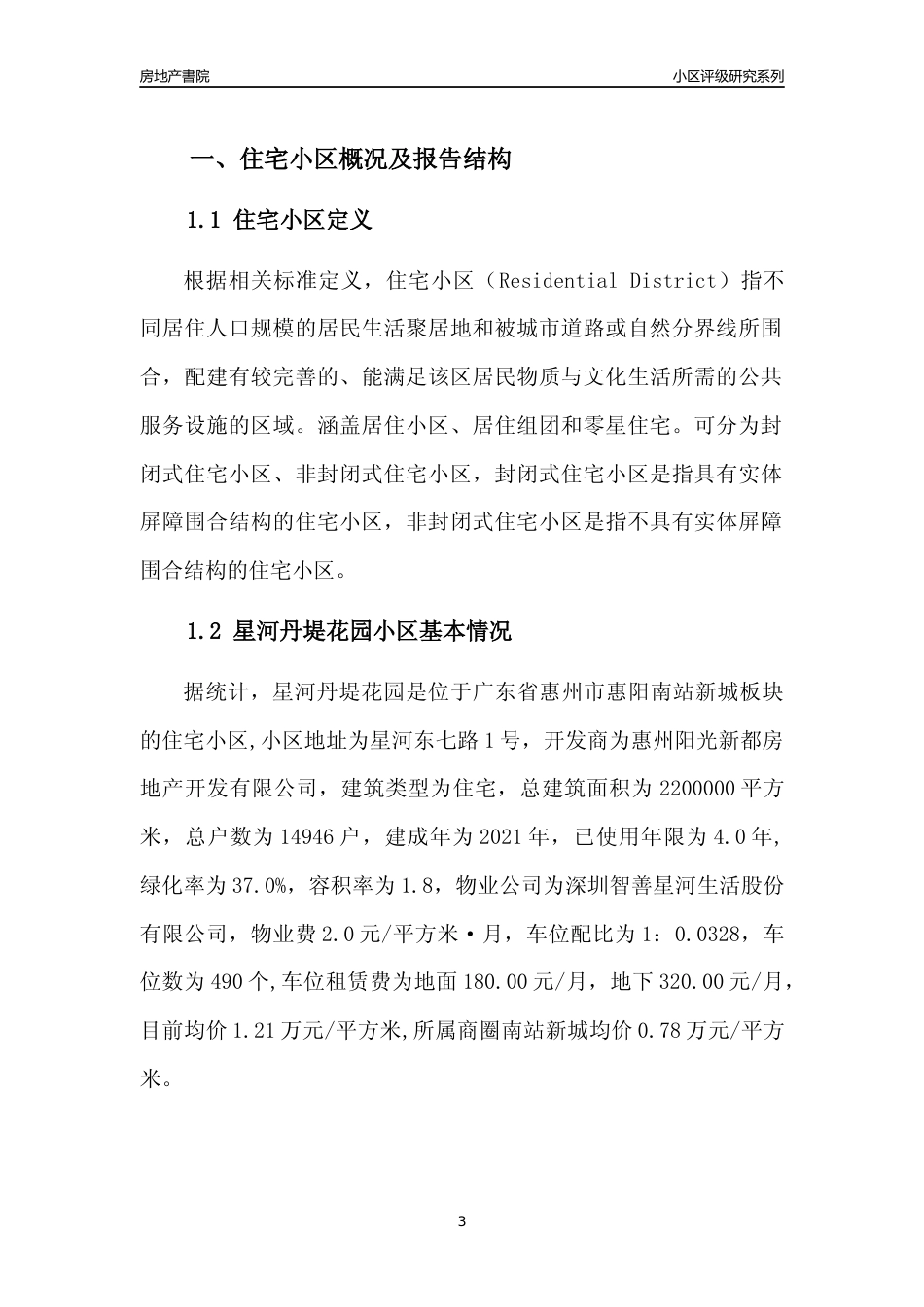 [小区点评]星河丹堤花园(惠州惠阳)小区居住环境竞争力评级及房价趋势分析报告(2024版)_第3页