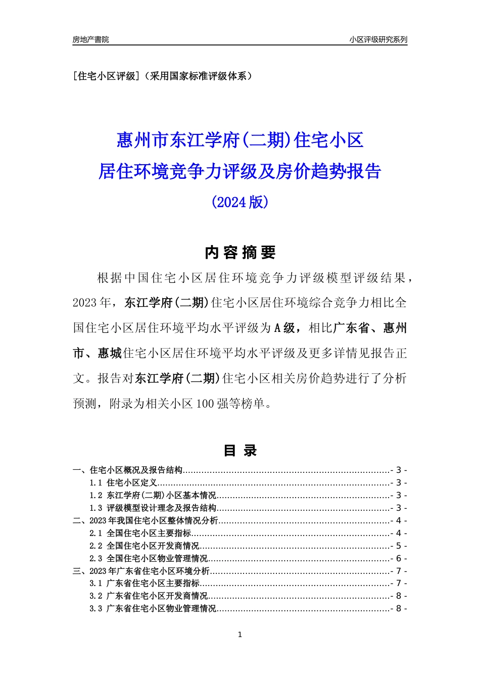 [小区点评]东江学府(二期)(惠州惠城)小区居住环境竞争力评级及房价趋势分析报告(2024版)_第1页
