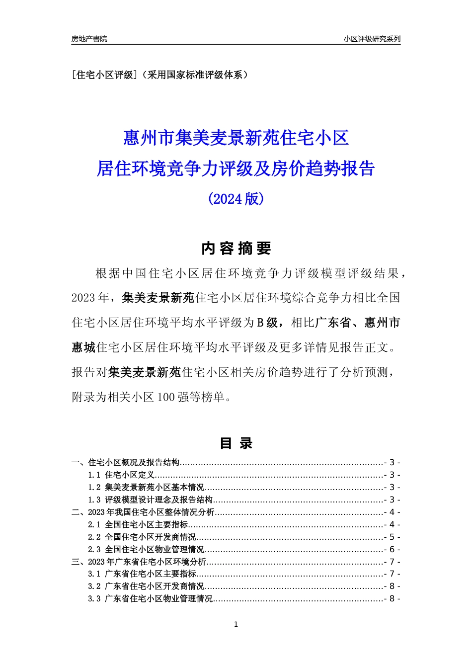 [小区点评]集美麦景新苑(惠州惠城)小区居住环境竞争力评级及房价趋势分析报告(2024版)_第1页