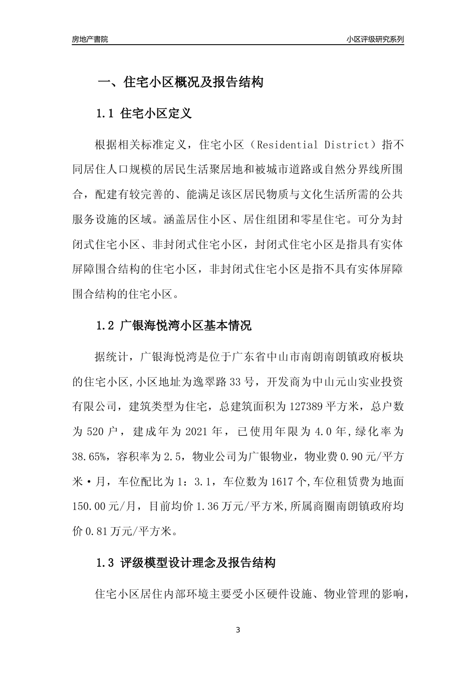 [小区点评]广银海悦湾(中山南朗)小区居住环境竞争力评级及房价趋势分析报告(2024版)_第3页