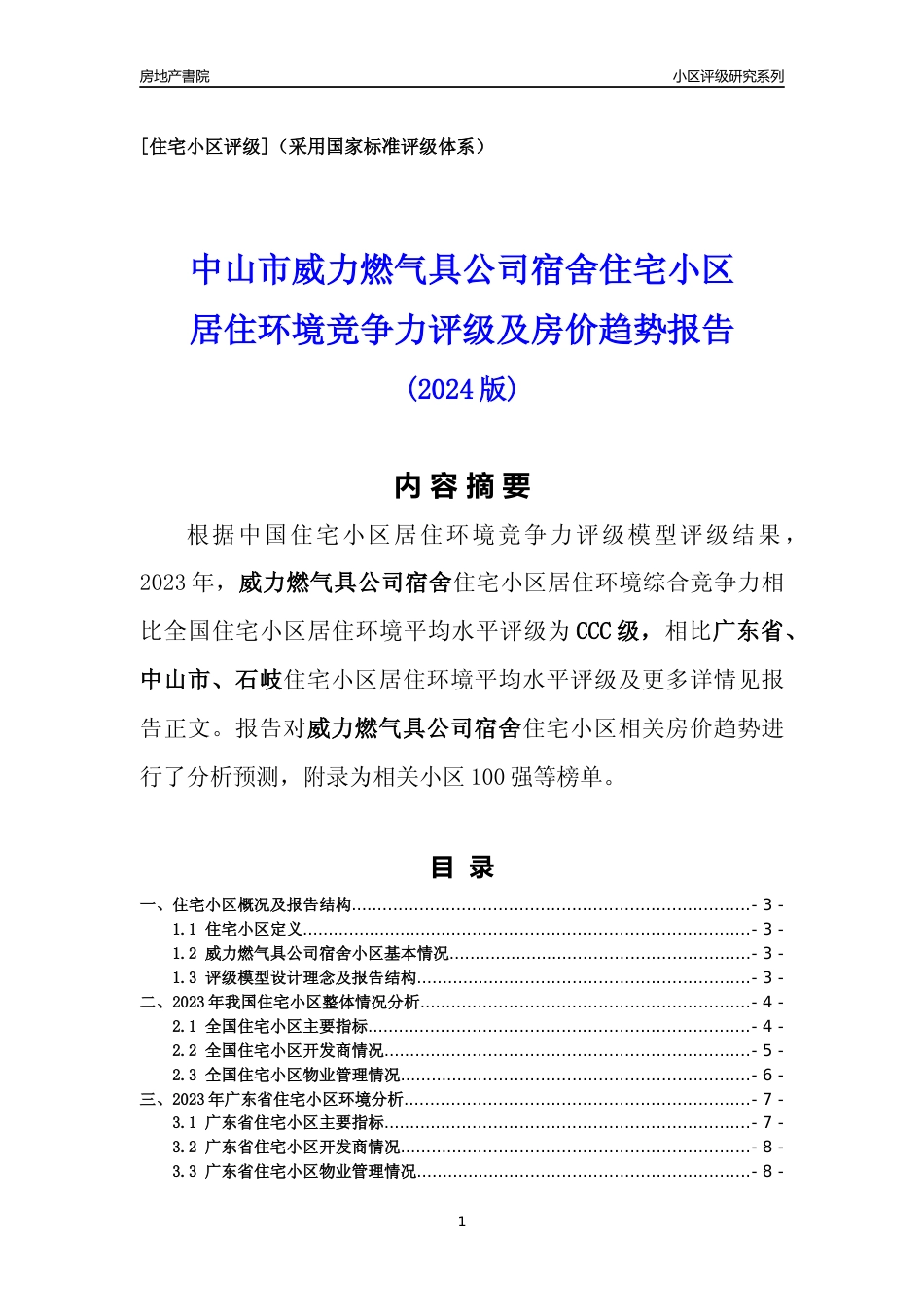[小区点评]威力燃气具公司宿舍(中山石岐)小区居住环境竞争力评级及房价趋势分析报告(2024版)_第1页