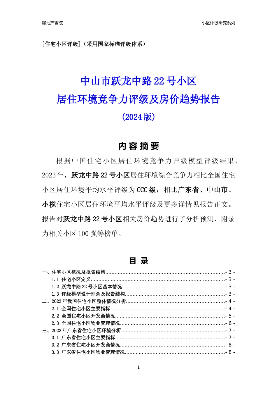 [小区点评]跃龙中路22号小区(中山小榄)小区居住环境竞争力评级及房价趋势分析报告(2024版)_第1页