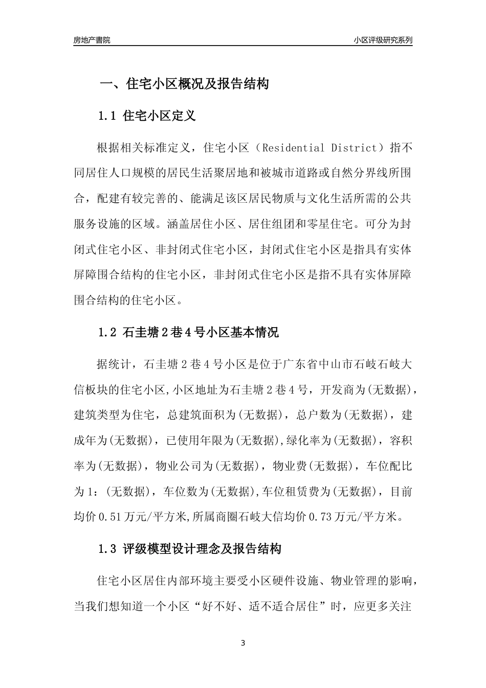 [小区点评]石圭塘2巷4号小区(中山石岐)小区居住环境竞争力评级及房价趋势分析报告(2024版)_第3页