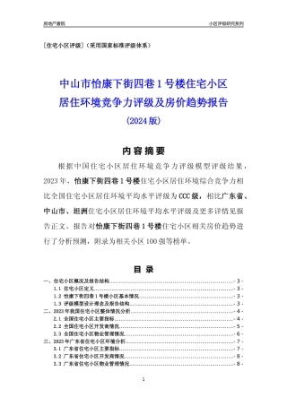 [小区点评]怡康下街四巷1号楼(中山坦洲)小区居住环境竞争力评级及房价趋势分析报告(2024版)