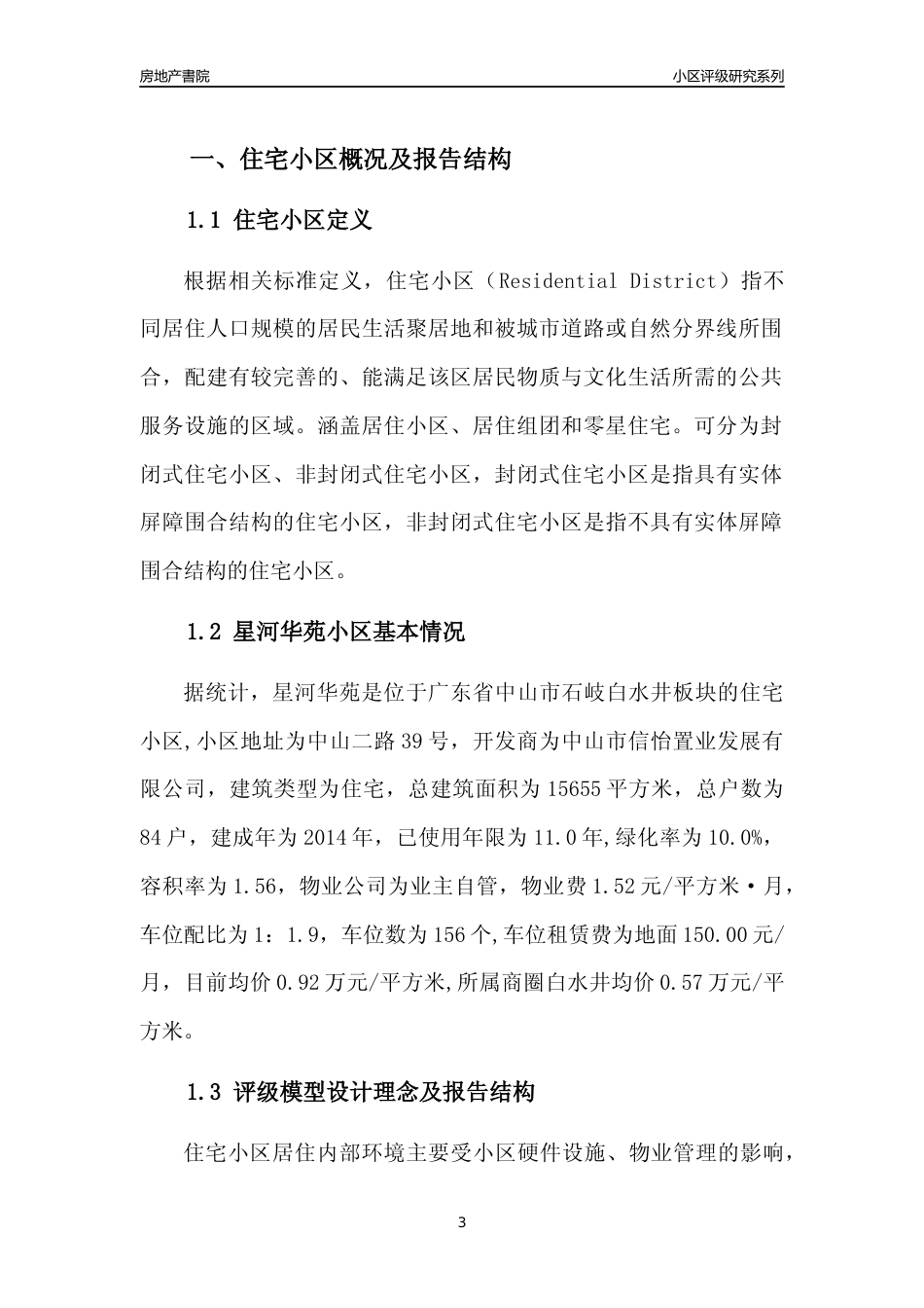 [小区点评]星河华苑(中山石岐)小区居住环境竞争力评级及房价趋势分析报告(2024版)_第3页