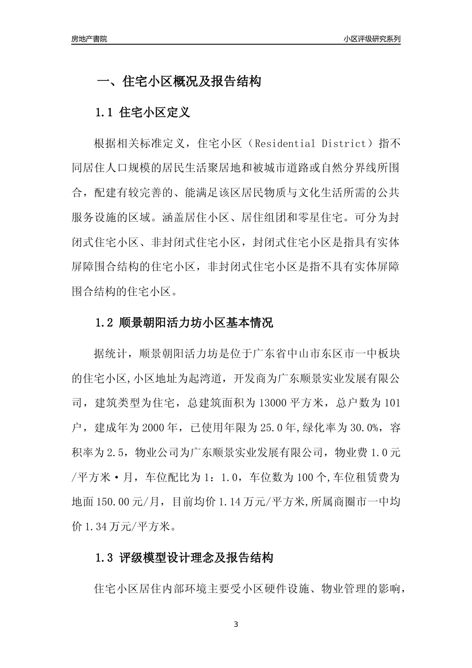 [小区点评]顺景朝阳活力坊(中山东区)小区居住环境竞争力评级及房价趋势分析报告(2024版)_第3页
