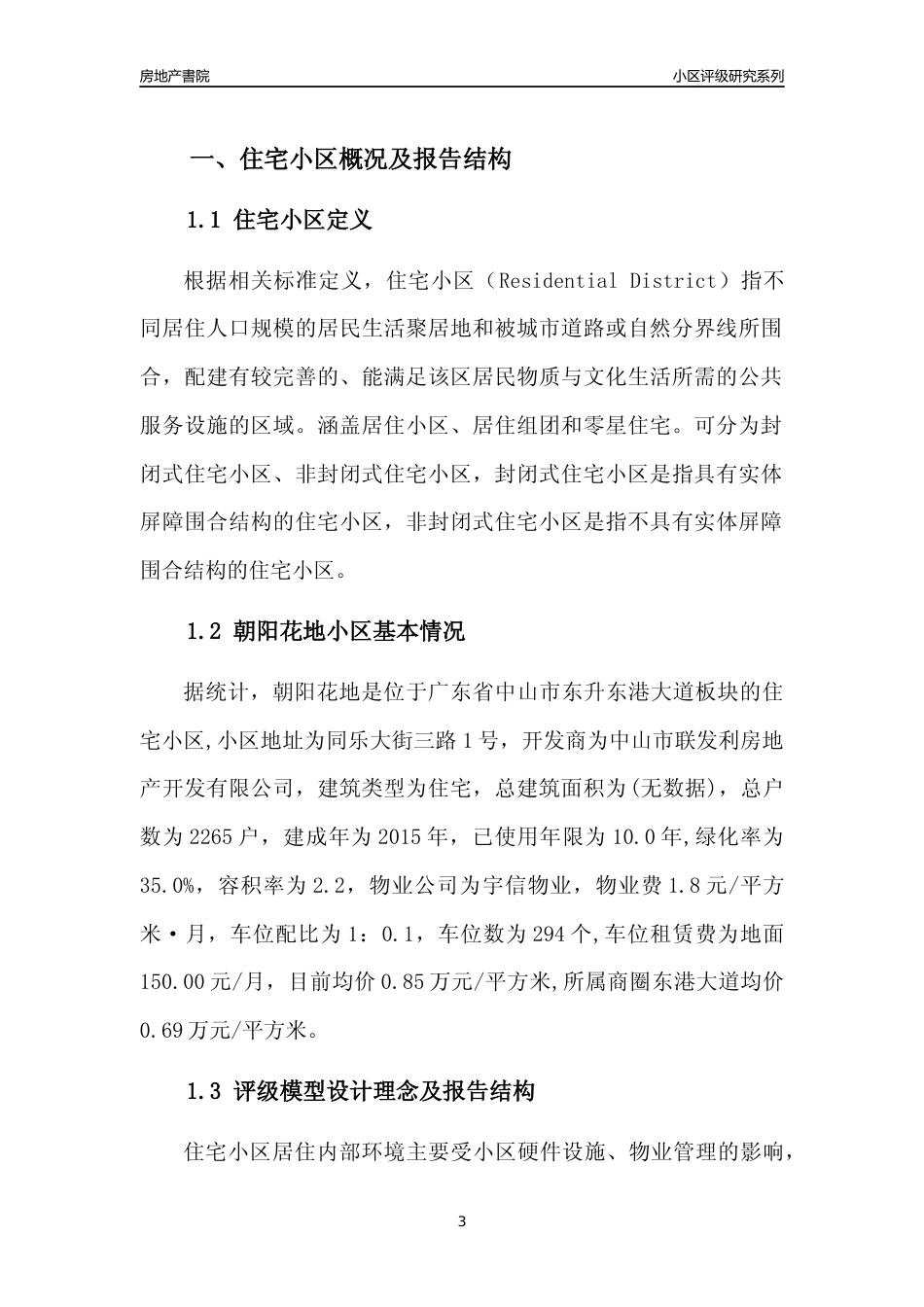 [小区点评]朝阳花地(中山东升)小区居住环境竞争力评级及房价趋势分析报告(2024版)_第3页