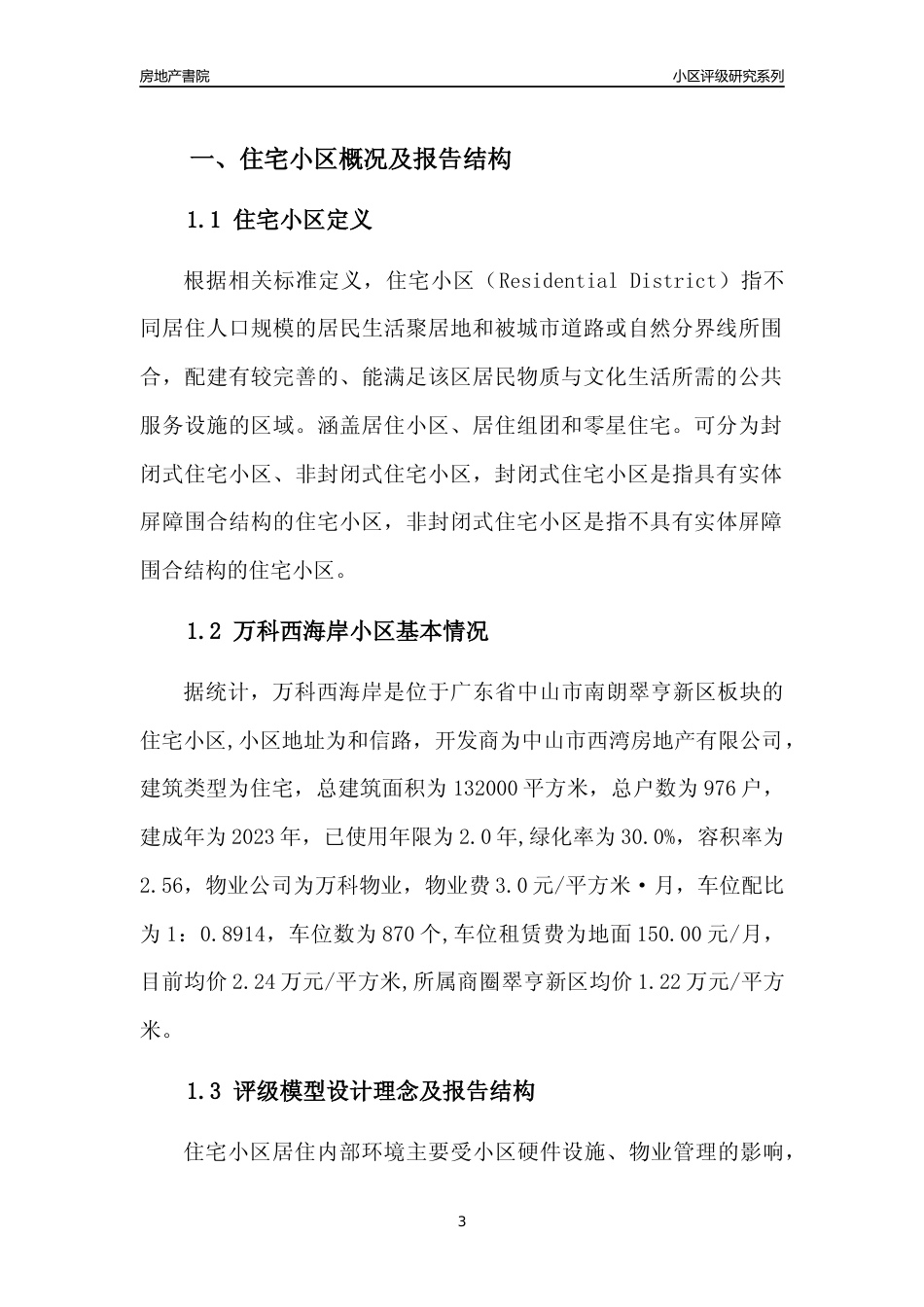 [小区点评]万科西海岸(中山南朗)小区居住环境竞争力评级及房价趋势分析报告(2024版)_第3页