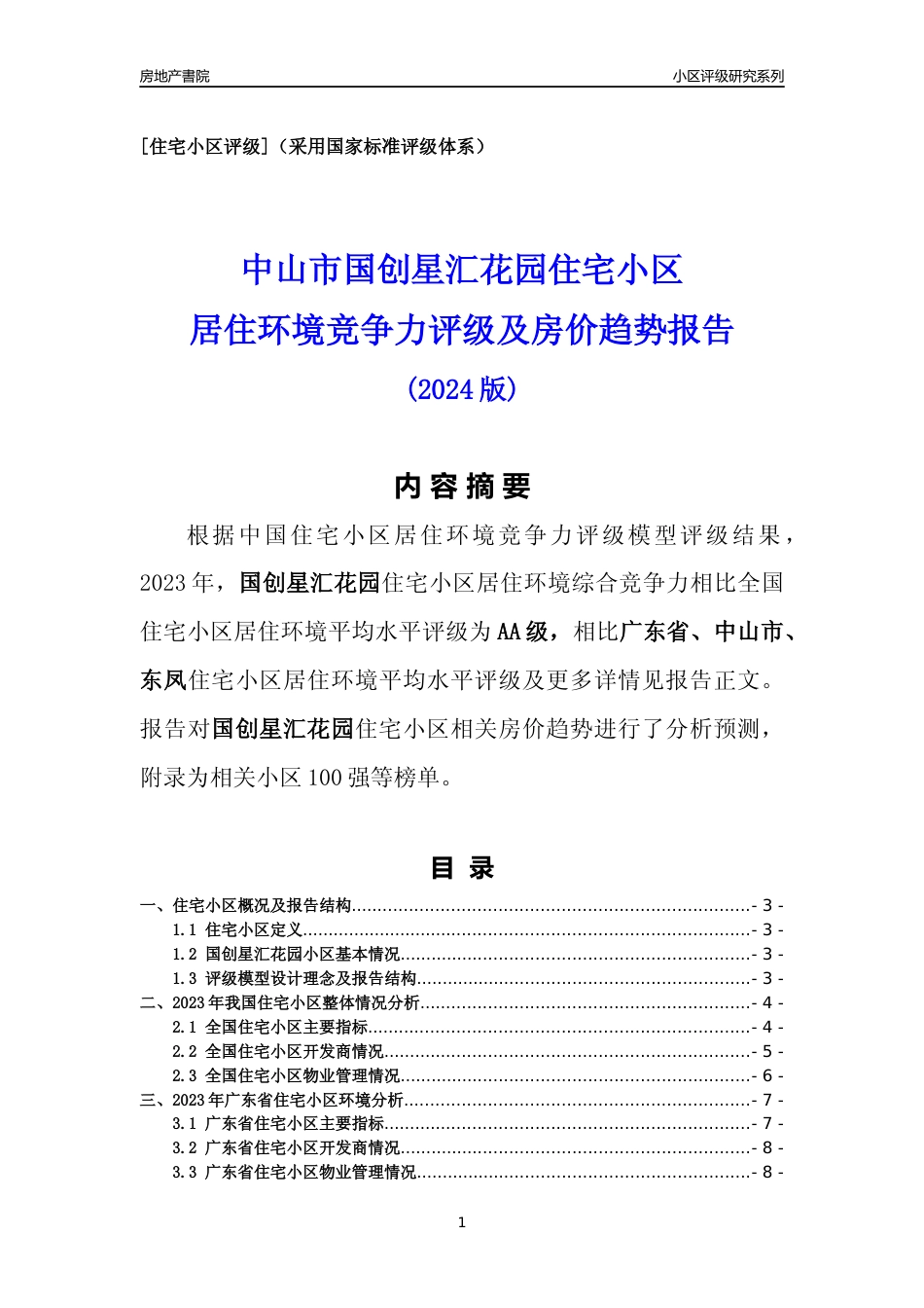 [小区点评]国创星汇花园(中山东凤)小区居住环境竞争力评级及房价趋势分析报告(2024版)_第1页