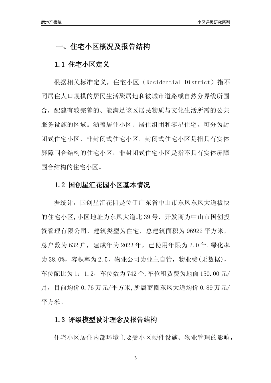 [小区点评]国创星汇花园(中山东凤)小区居住环境竞争力评级及房价趋势分析报告(2024版)_第3页