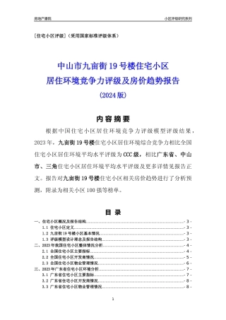 [小区点评]九亩街19号楼(中山三角)小区居住环境竞争力评级及房价趋势分析报告(2024版)
