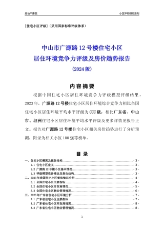 [小区点评]广源路12号楼(中山坦洲)小区居住环境竞争力评级及房价趋势分析报告(2024版)