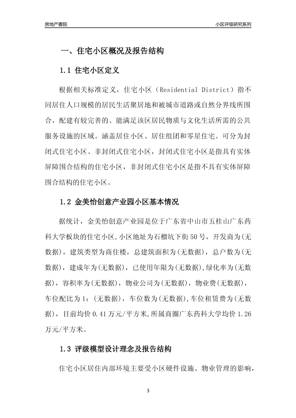 [小区点评]金美怡创意产业园(中山五桂山)小区居住环境竞争力评级及房价趋势分析报告(2024版)_第3页