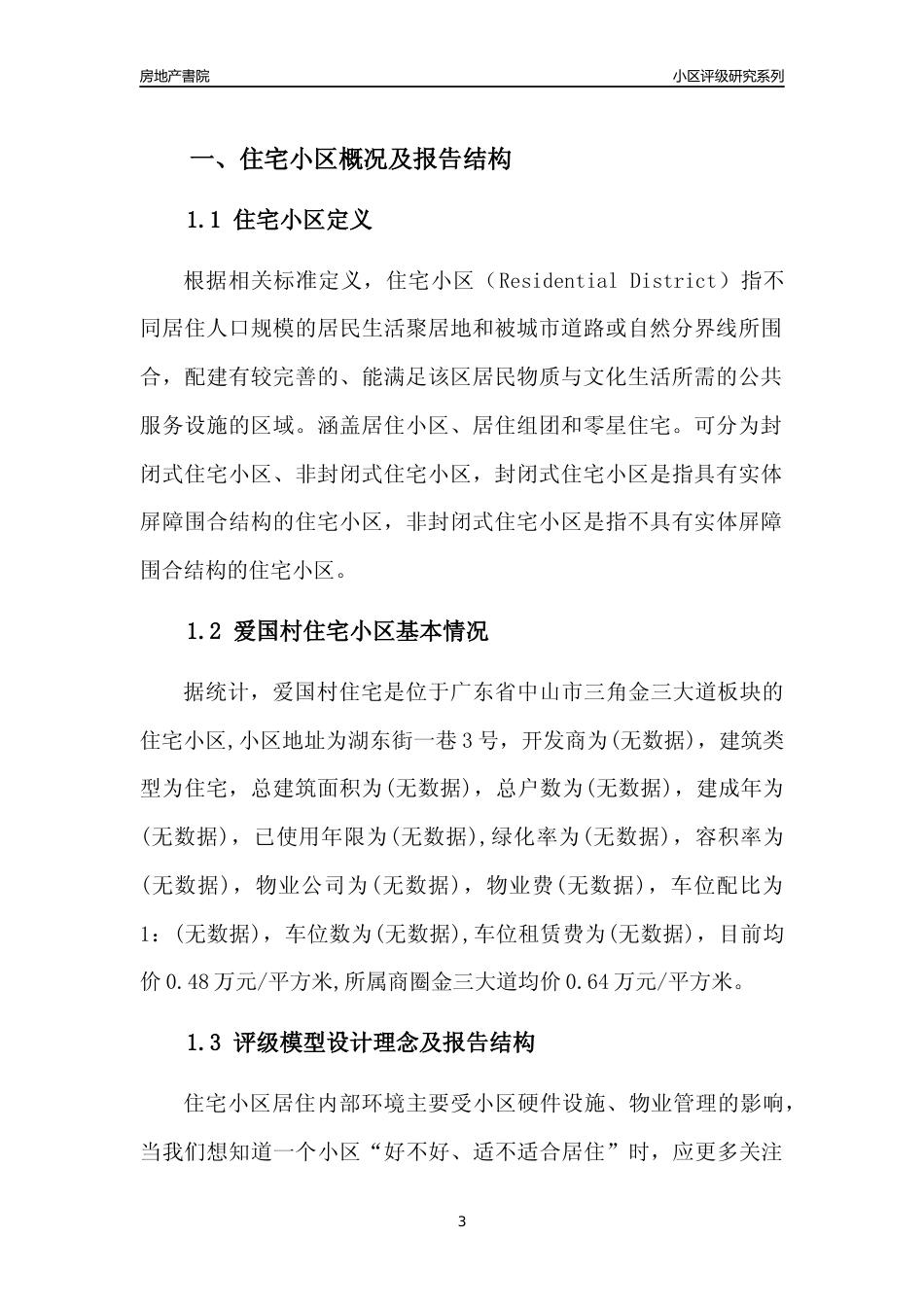 [小区点评]爱国村住宅(中山三角)小区居住环境竞争力评级及房价趋势分析报告(2024版)_第3页