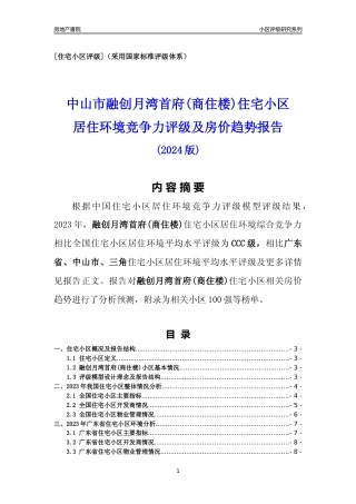 [小区点评]融创月湾首府(商住楼)(中山三角)小区居住环境竞争力评级及房价趋势分析报告(2024版)