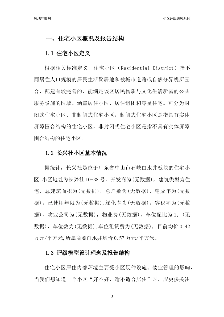 [小区点评]长兴社(中山石岐)小区居住环境竞争力评级及房价趋势分析报告(2024版)_第3页