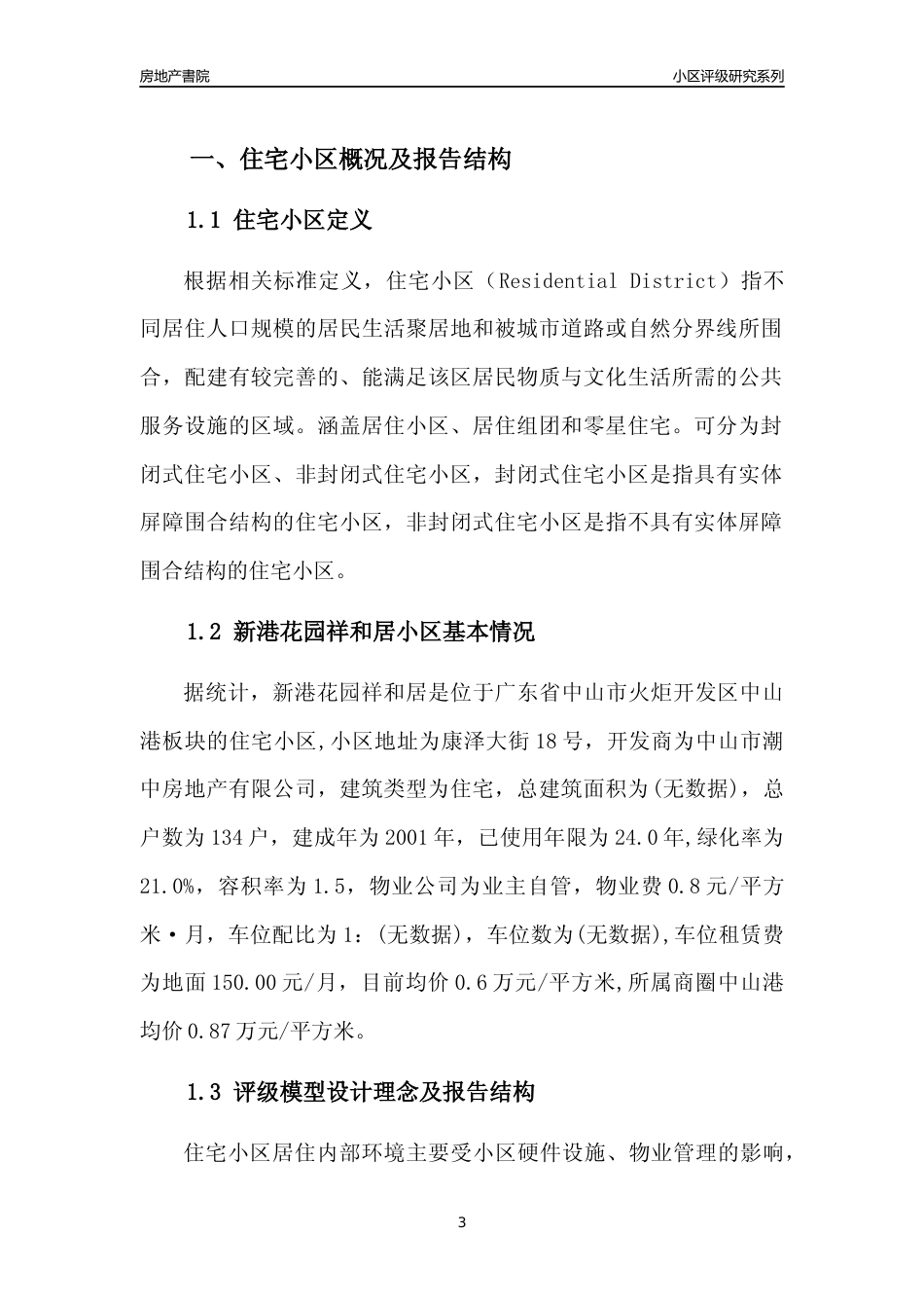 [小区点评]新港花园祥和居(中山火炬开发区)小区居住环境竞争力评级及房价趋势分析报告(2024版)_第3页