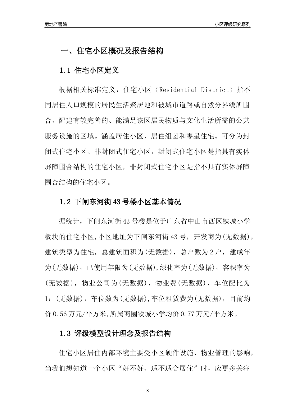 [小区点评]下闸东河街43号楼(中山西区)小区居住环境竞争力评级及房价趋势分析报告(2024版)_第3页