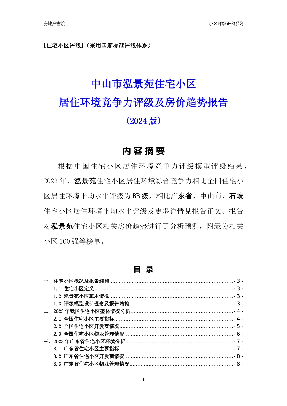 [小区点评]泓景苑(中山石岐)小区居住环境竞争力评级及房价趋势分析报告(2024版)_第1页