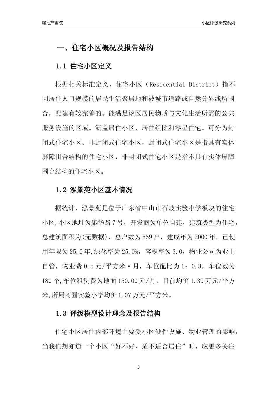 [小区点评]泓景苑(中山石岐)小区居住环境竞争力评级及房价趋势分析报告(2024版)_第3页