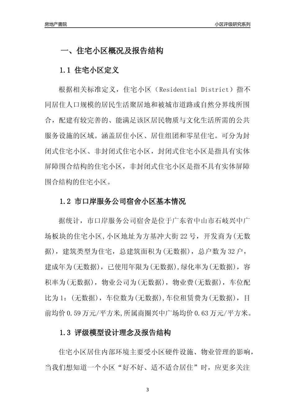 [小区点评]市口岸服务公司宿舍(中山石岐)小区居住环境竞争力评级及房价趋势分析报告(2024版)_第3页