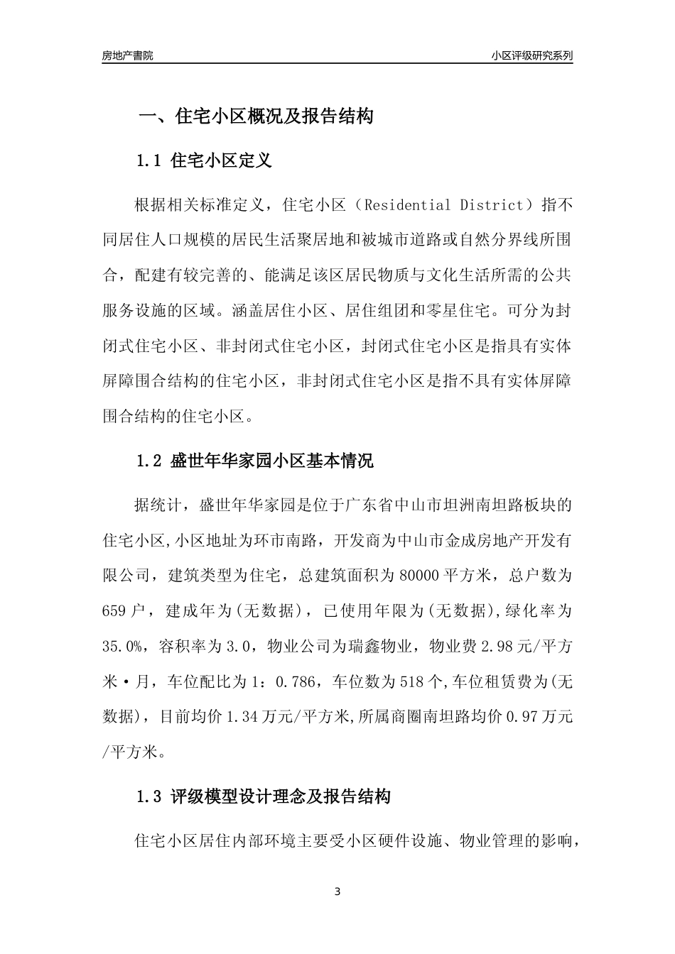 [小区点评]盛世年华家园(中山坦洲)小区居住环境竞争力评级及房价趋势分析报告(2024版)_第3页