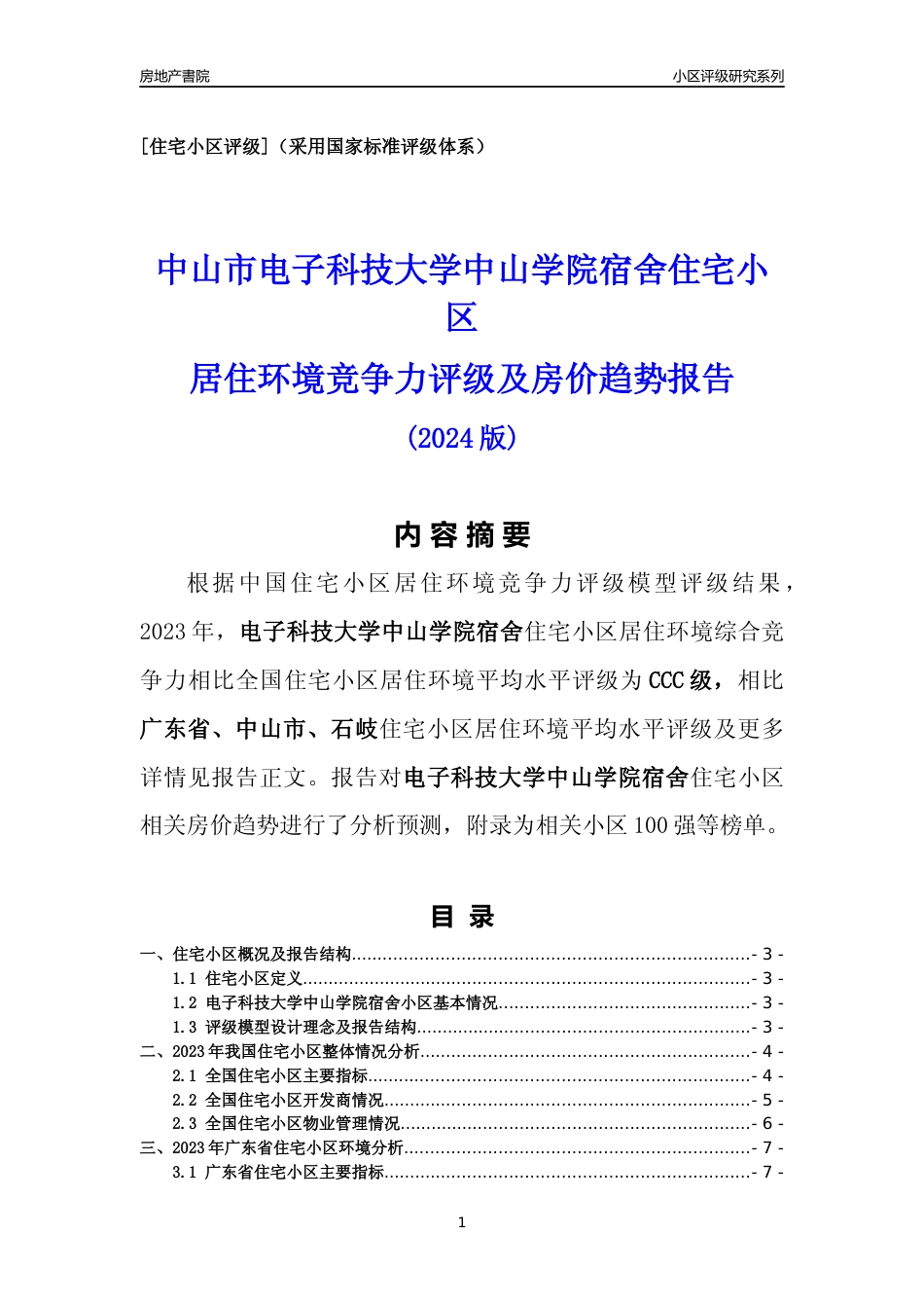 [小区点评]电子科技大学中山学院宿舍(中山石岐)小区居住环境竞争力评级及房价趋势分析报告(2024版)_第1页