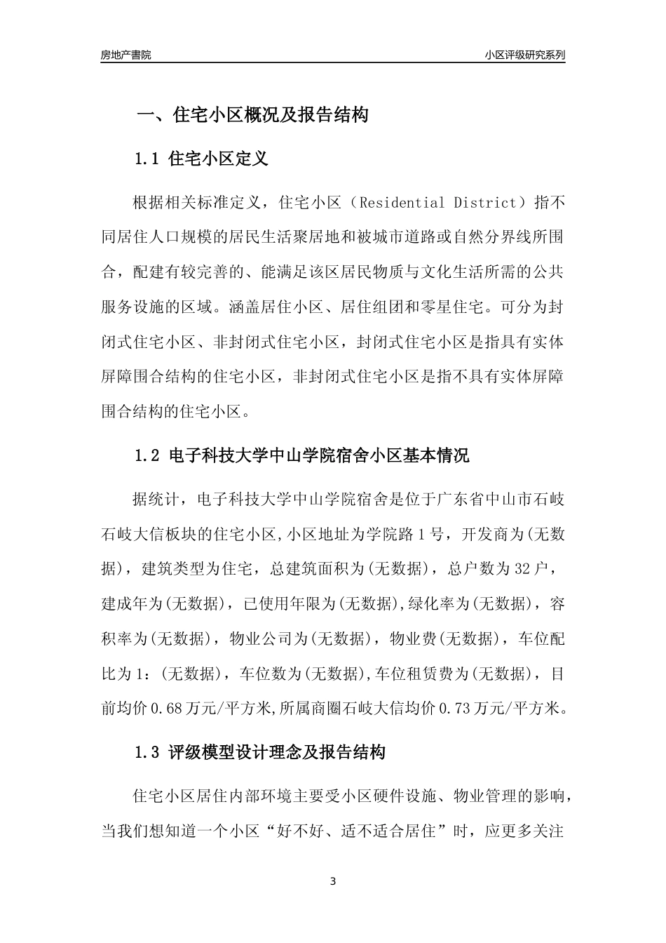 [小区点评]电子科技大学中山学院宿舍(中山石岐)小区居住环境竞争力评级及房价趋势分析报告(2024版)_第3页
