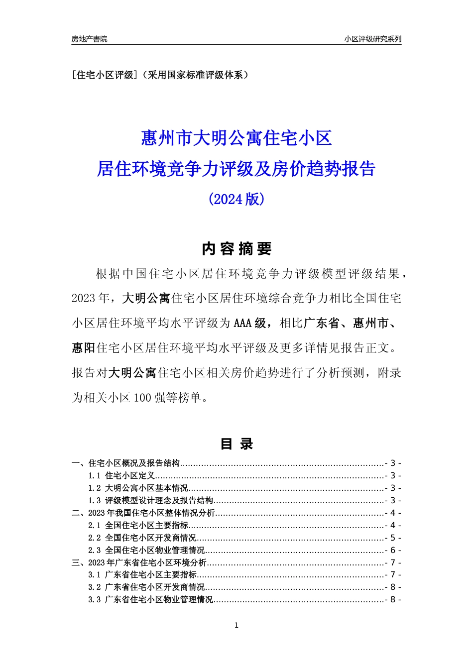 [小区点评]大明公寓(惠州惠阳)小区居住环境竞争力评级及房价趋势分析报告(2024版)_第1页