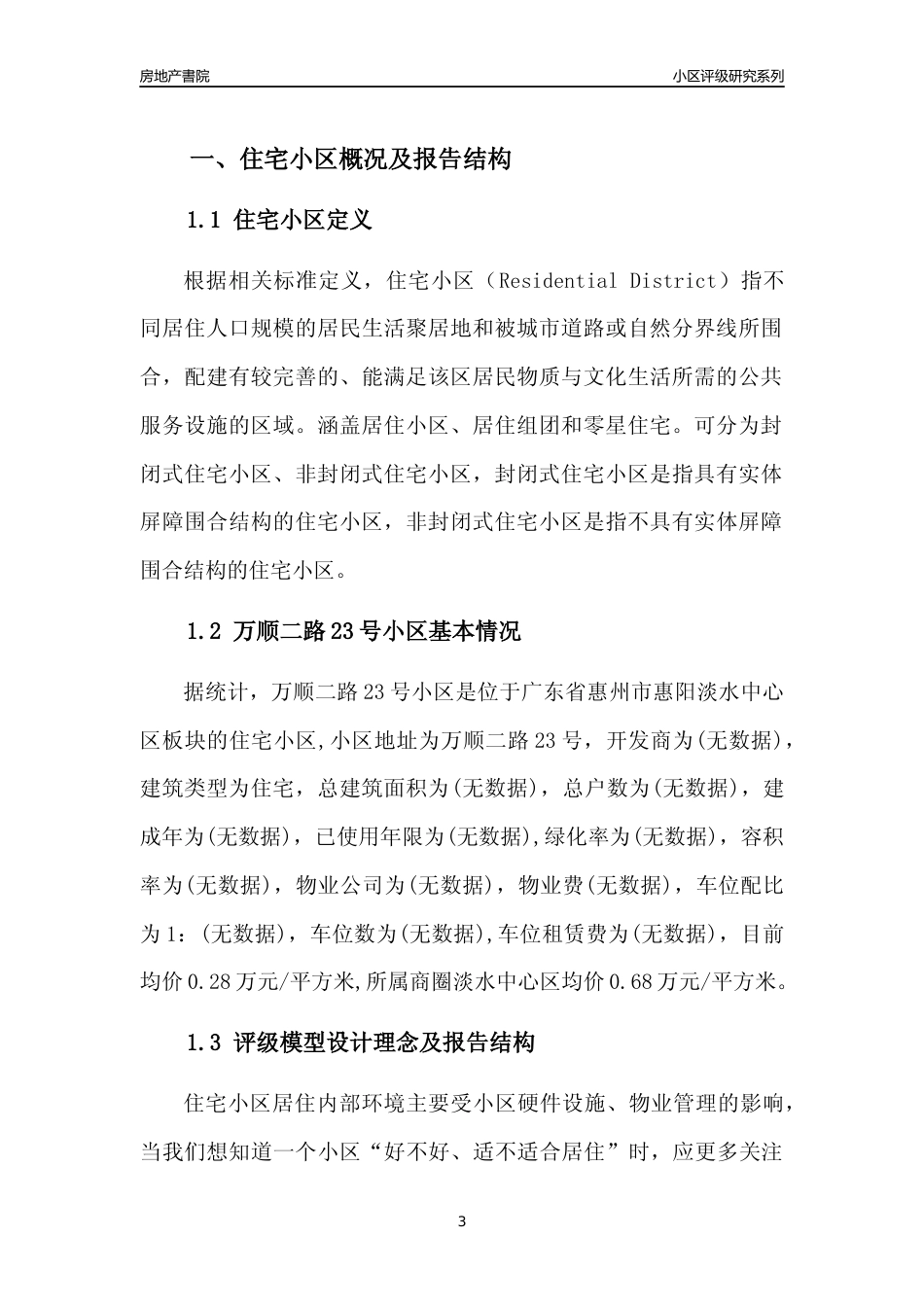 [小区点评]万顺二路23号小区(惠州惠阳)小区居住环境竞争力评级及房价趋势分析报告(2024版)_第3页