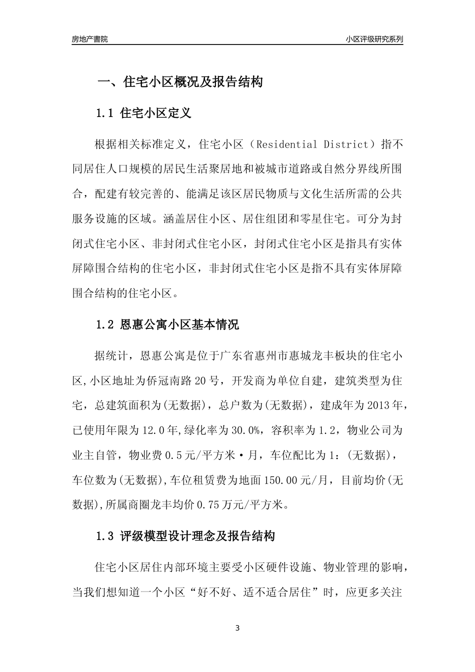 [小区点评]恩惠公寓(惠州惠城)小区居住环境竞争力评级及房价趋势分析报告(2024版)_第3页