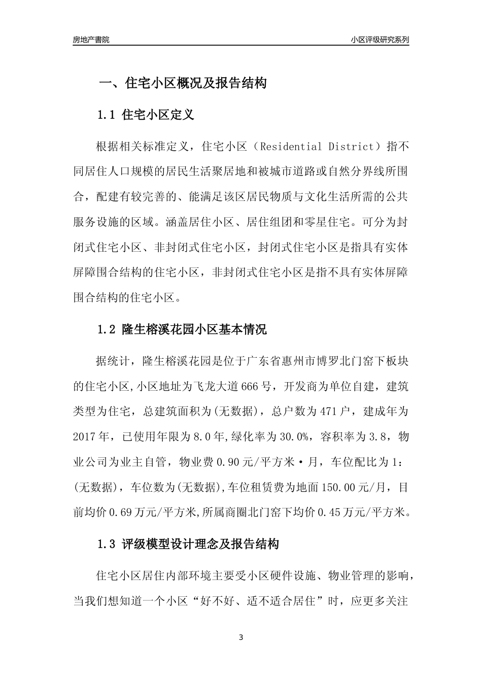 [小区点评]隆生榕溪花园(惠州博罗)小区居住环境竞争力评级及房价趋势分析报告(2024版)_第3页