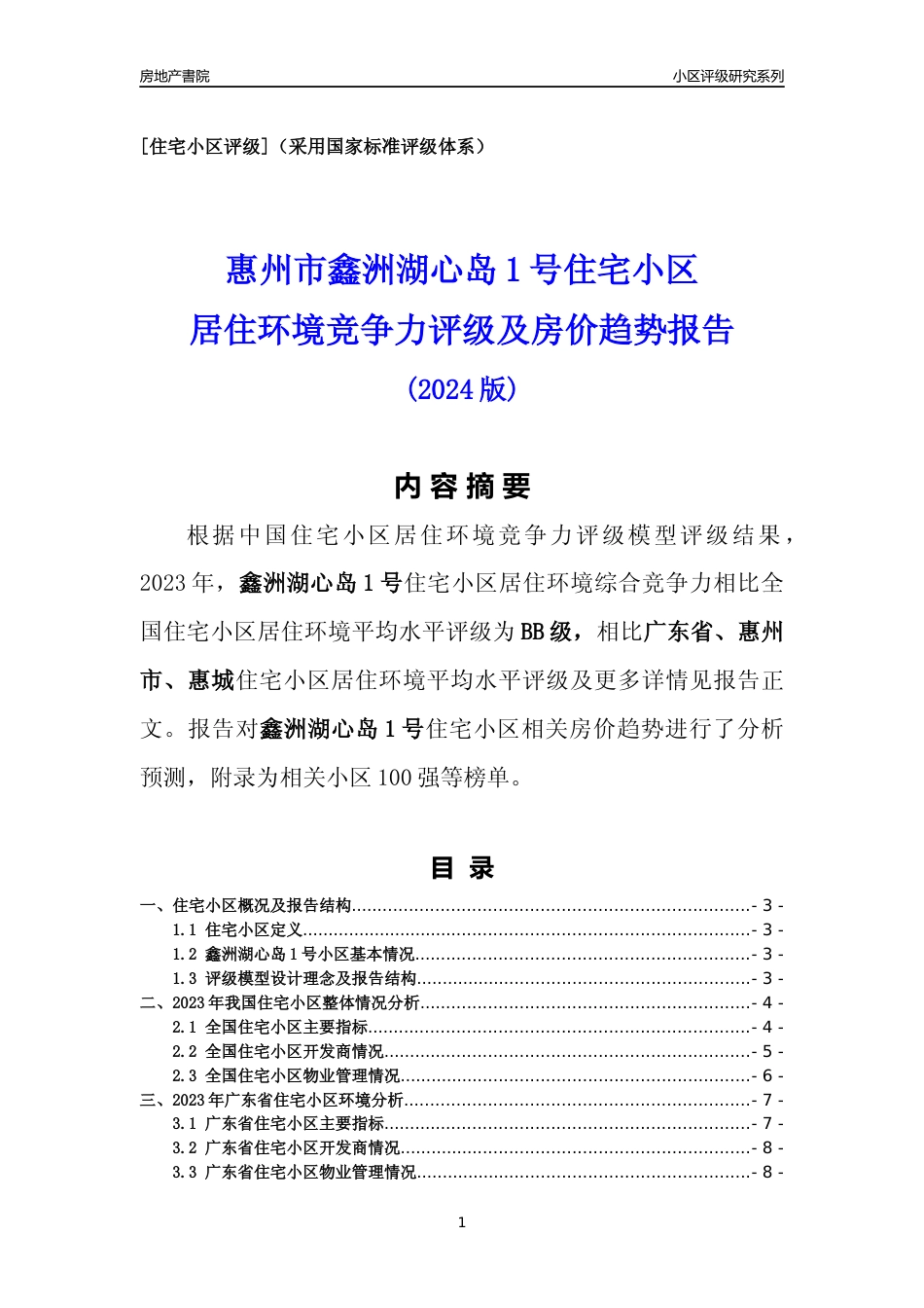 [小区点评]鑫洲湖心岛1号(惠州惠城)小区居住环境竞争力评级及房价趋势分析报告(2024版)_第1页