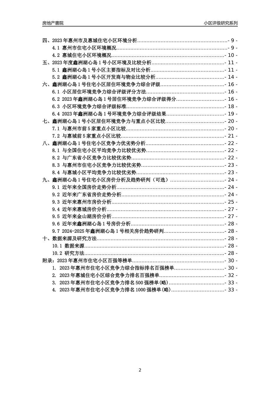 [小区点评]鑫洲湖心岛1号(惠州惠城)小区居住环境竞争力评级及房价趋势分析报告(2024版)_第2页